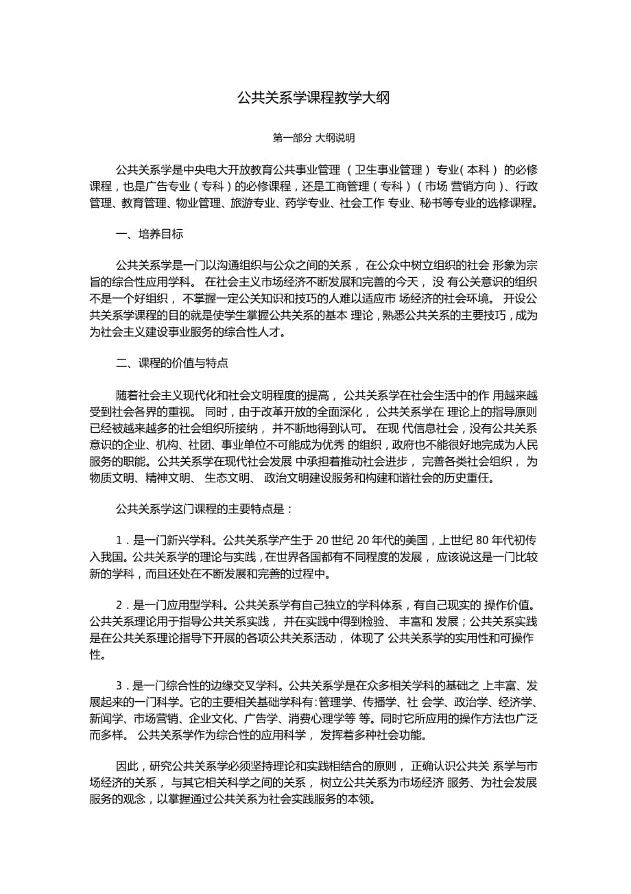 新公共关系学教学大纲_第1页