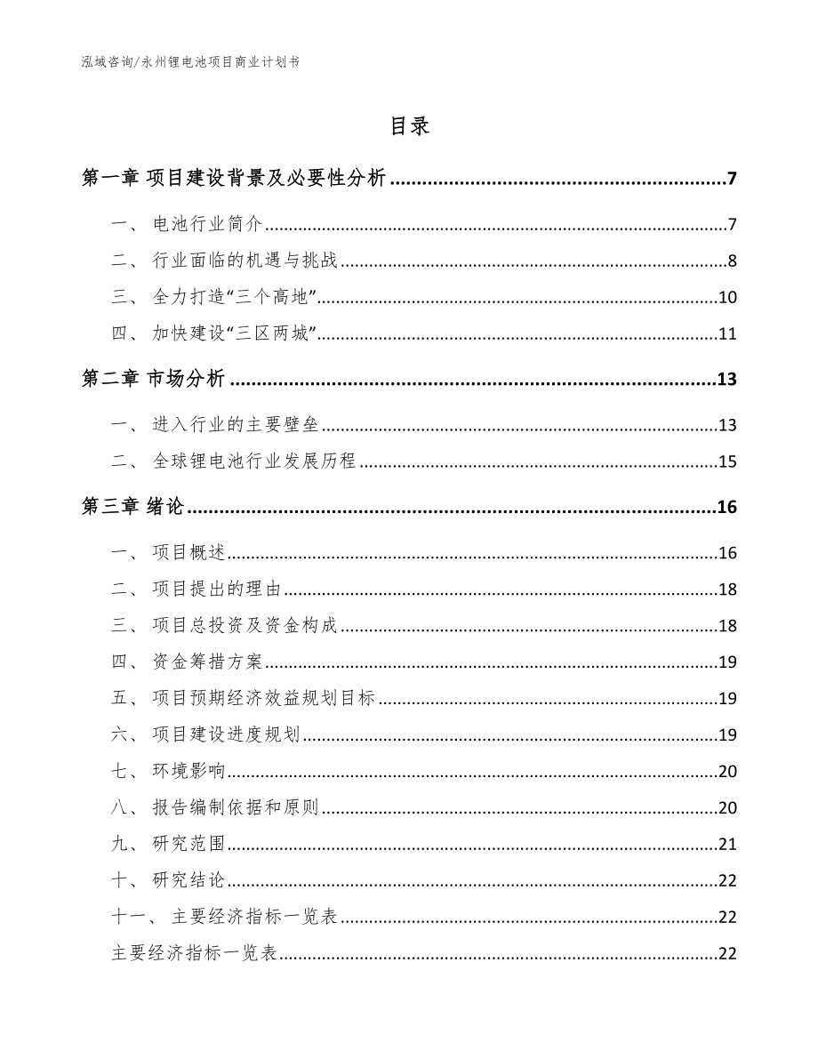 永州锂电池项目商业计划书（参考模板）_第1页