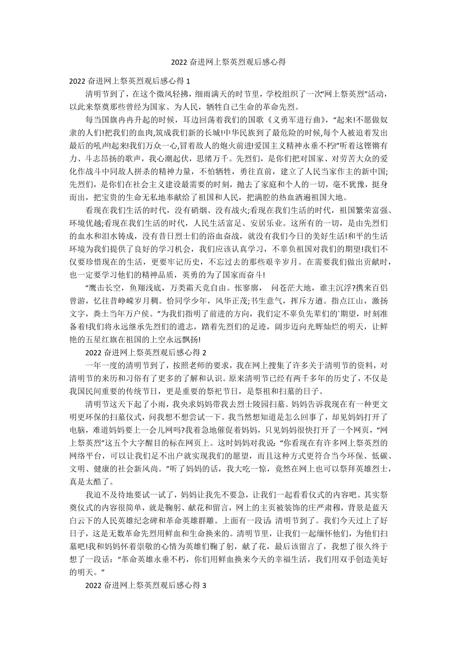 2022奋进网上祭英烈观后感心得_第1页