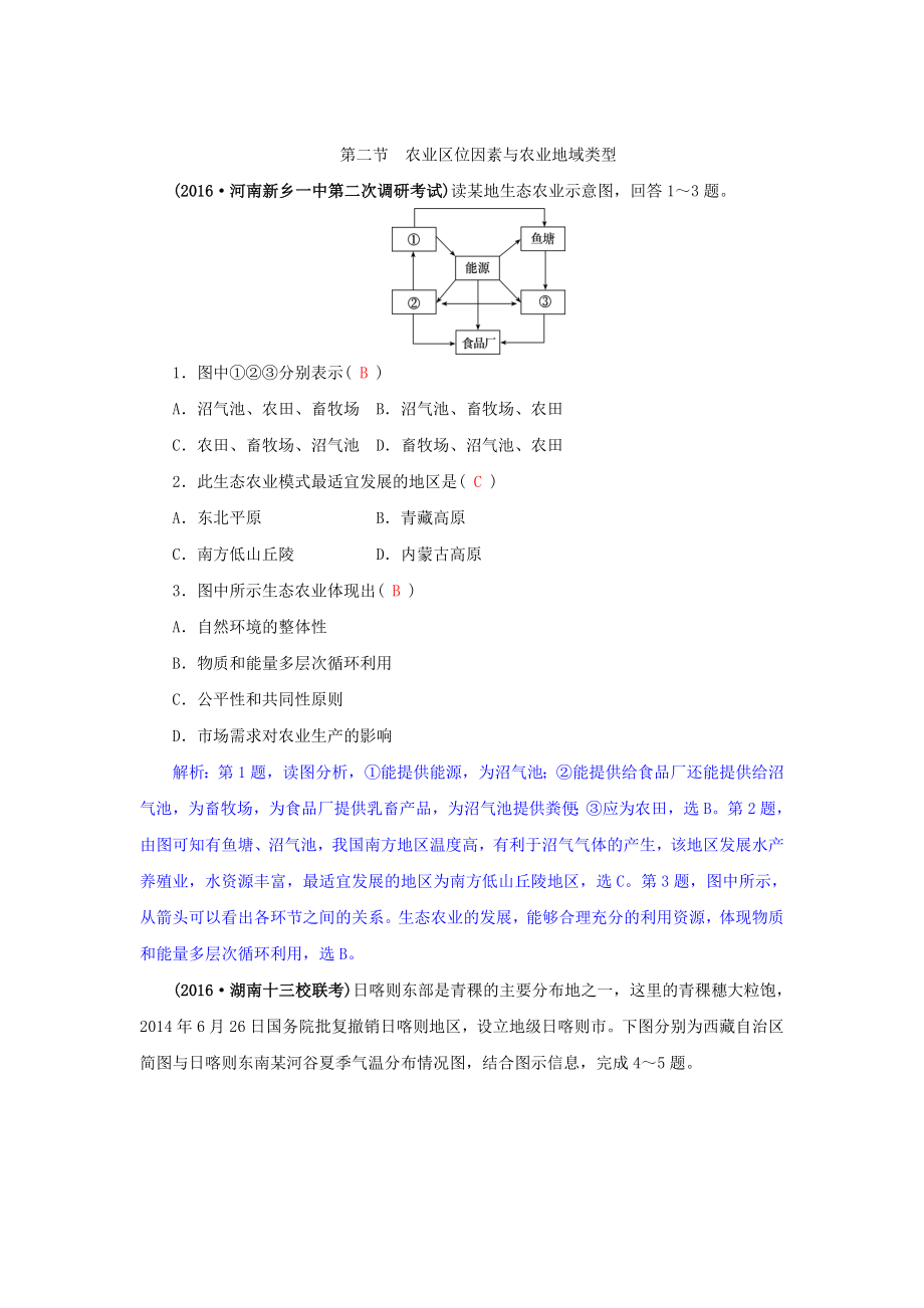 高三地理一輪復(fù)習(xí)同步訓(xùn)練：第八章 區(qū)域產(chǎn)業(yè)活動 第二節(jié) 農(nóng)業(yè)區(qū)位因素與農(nóng)業(yè)地域類型 Word版含答案_第1頁