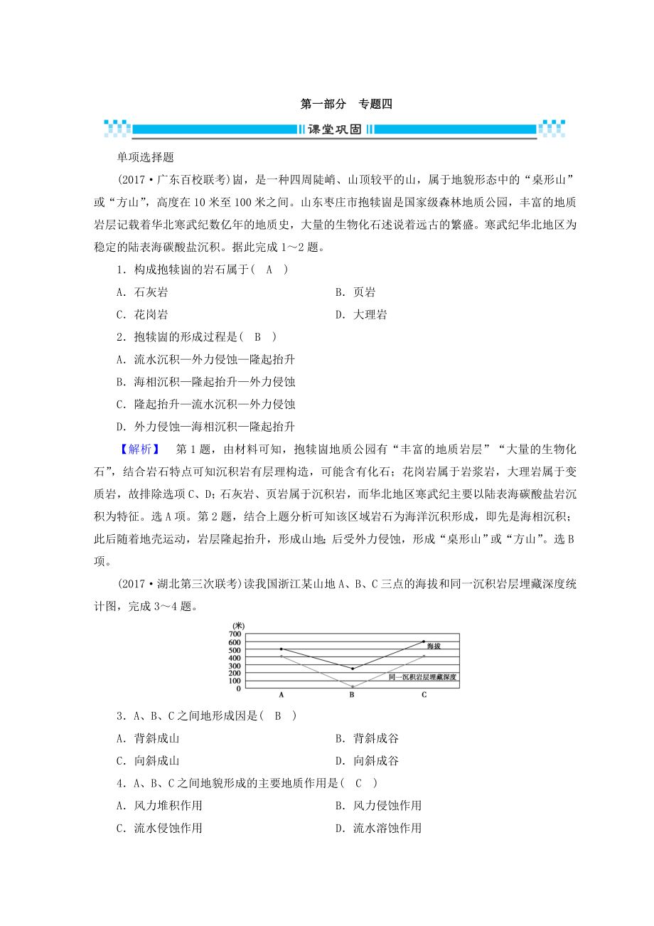 高三地理二輪復(fù)習(xí)課時(shí)練：專題4 地殼的運(yùn)動(dòng)規(guī)律 Word版含答案_第1頁(yè)