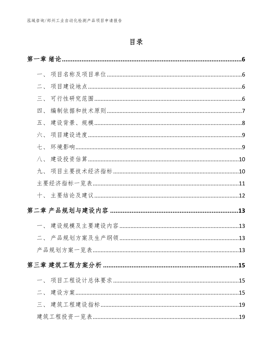 郑州工业自动化检测产品项目申请报告（范文）_第1页