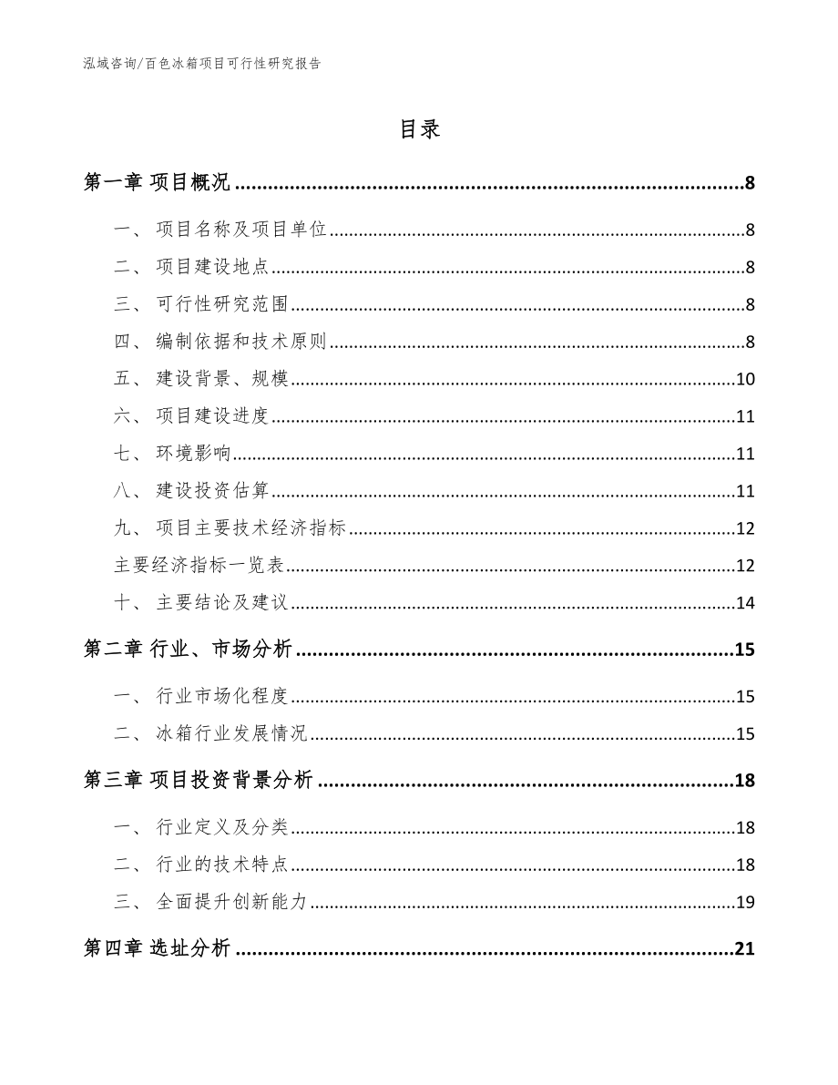 百色冰箱项目可行性研究报告（模板范本）_第1页