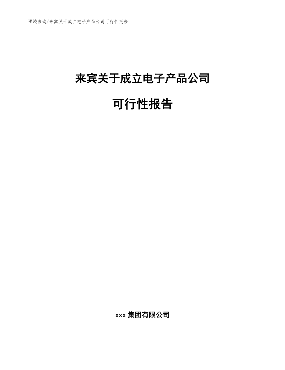 来宾关于成立电子产品公司可行性报告（模板）_第1页