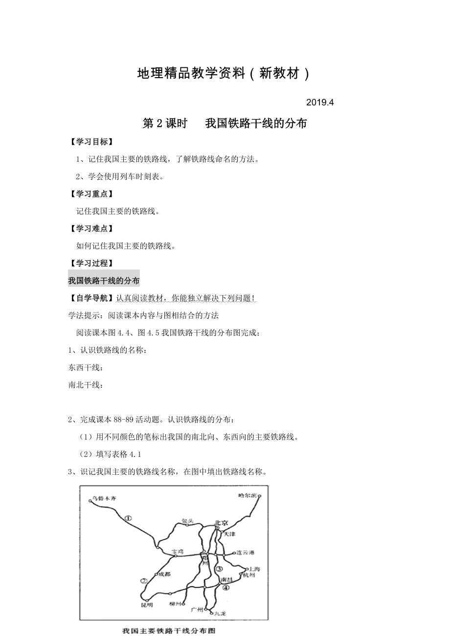 新教材 地理八年級上冊 第2課時我國鐵路干線的分布 學(xué)案_第1頁