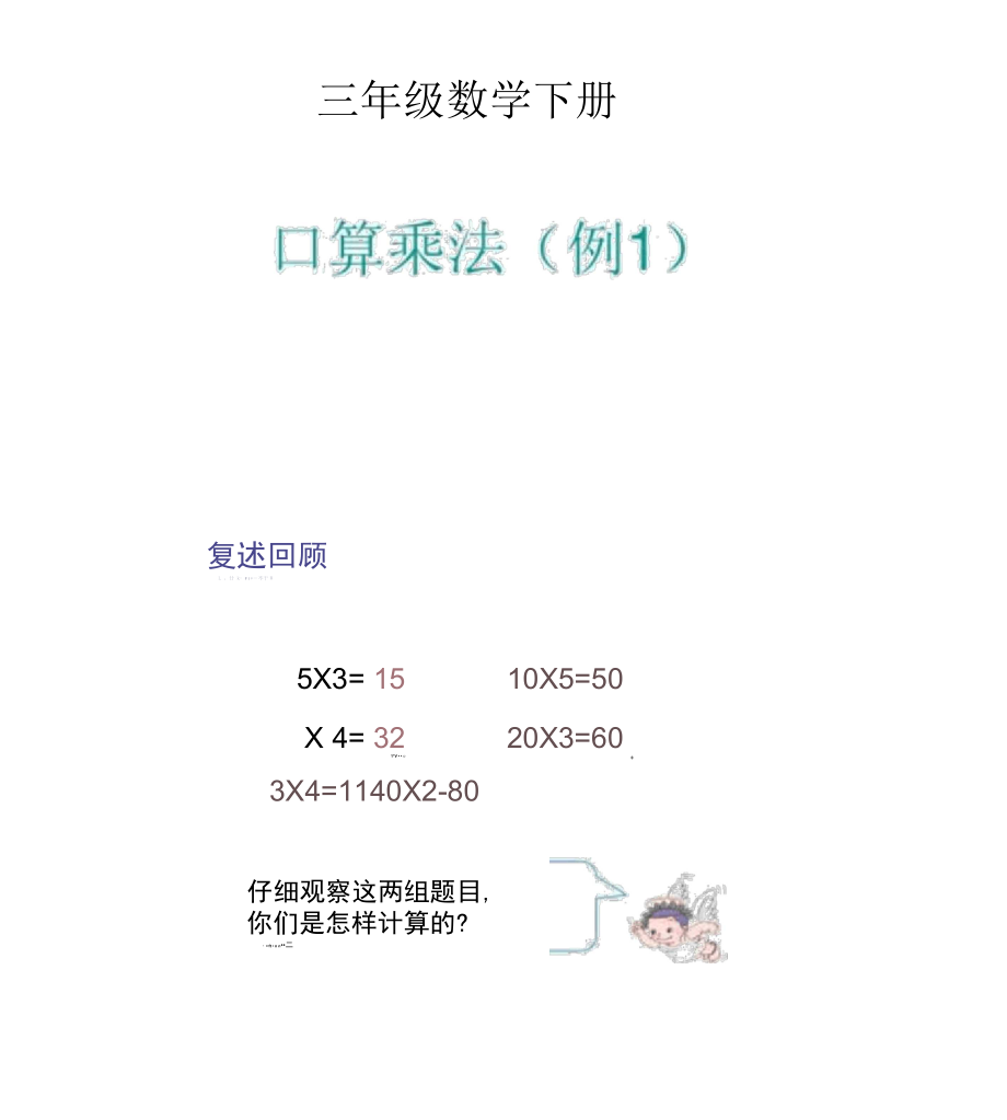 人教版三年級數(shù)學(xué)下冊第四單元《口算乘法(例1)》課件._第1頁