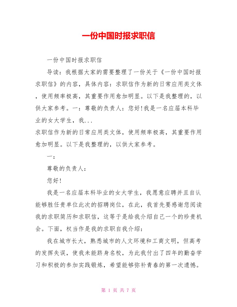 一份中国时报求职信_第1页
