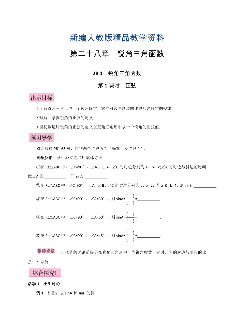 新编人教版广西版九年级数学下册教案第1课时正弦_第1页