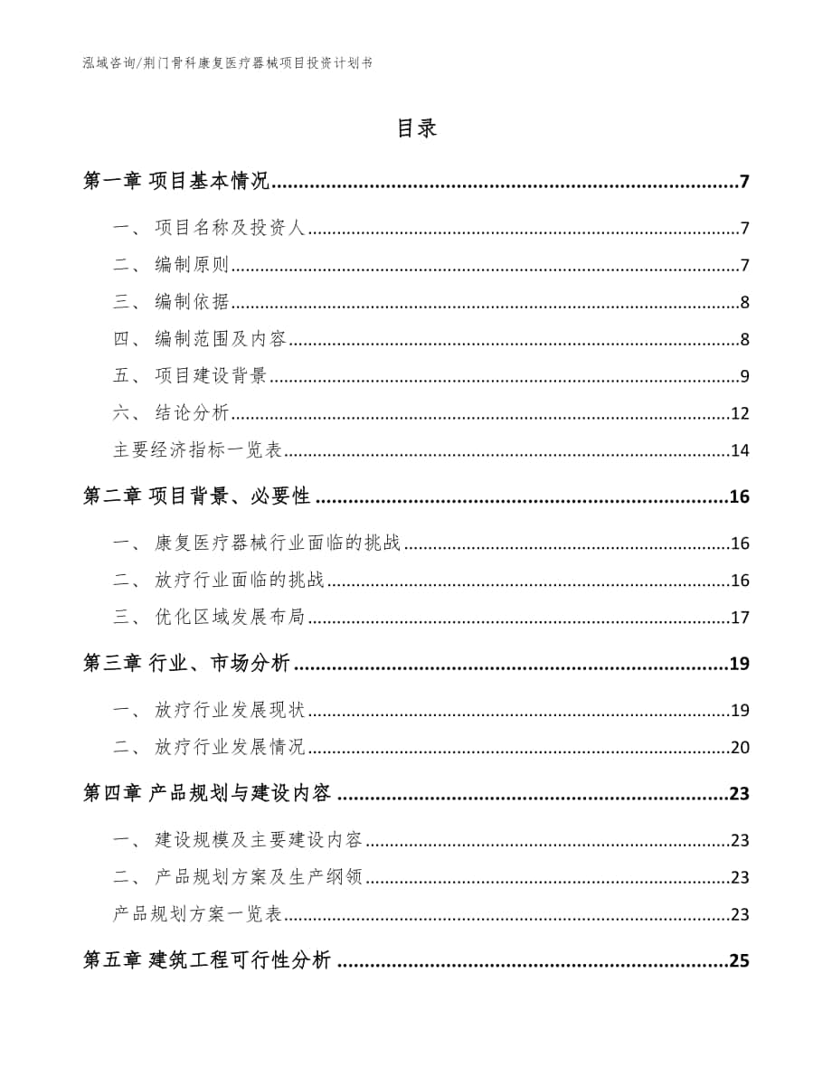 荆门骨科康复医疗器械项目投资计划书【范文模板】_第1页