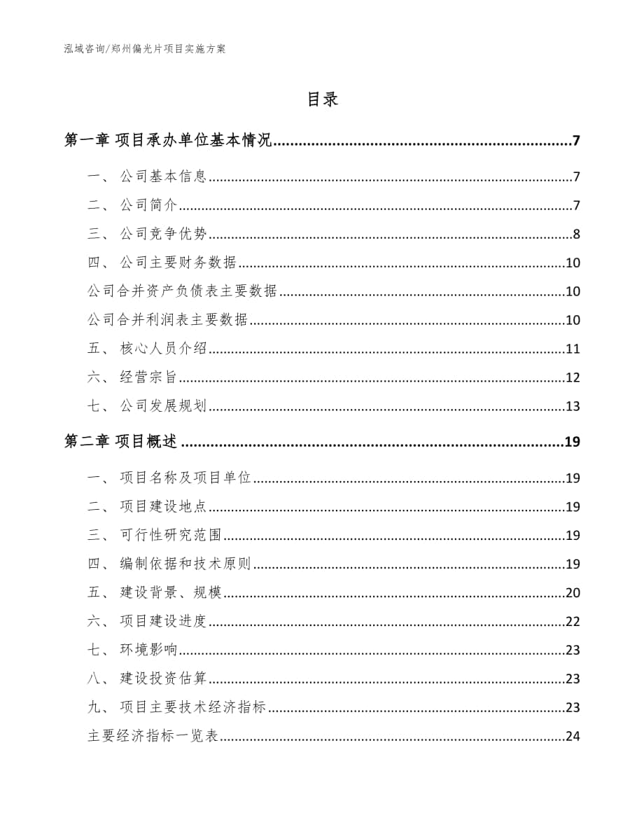 郑州偏光片项目实施方案（参考范文）_第1页