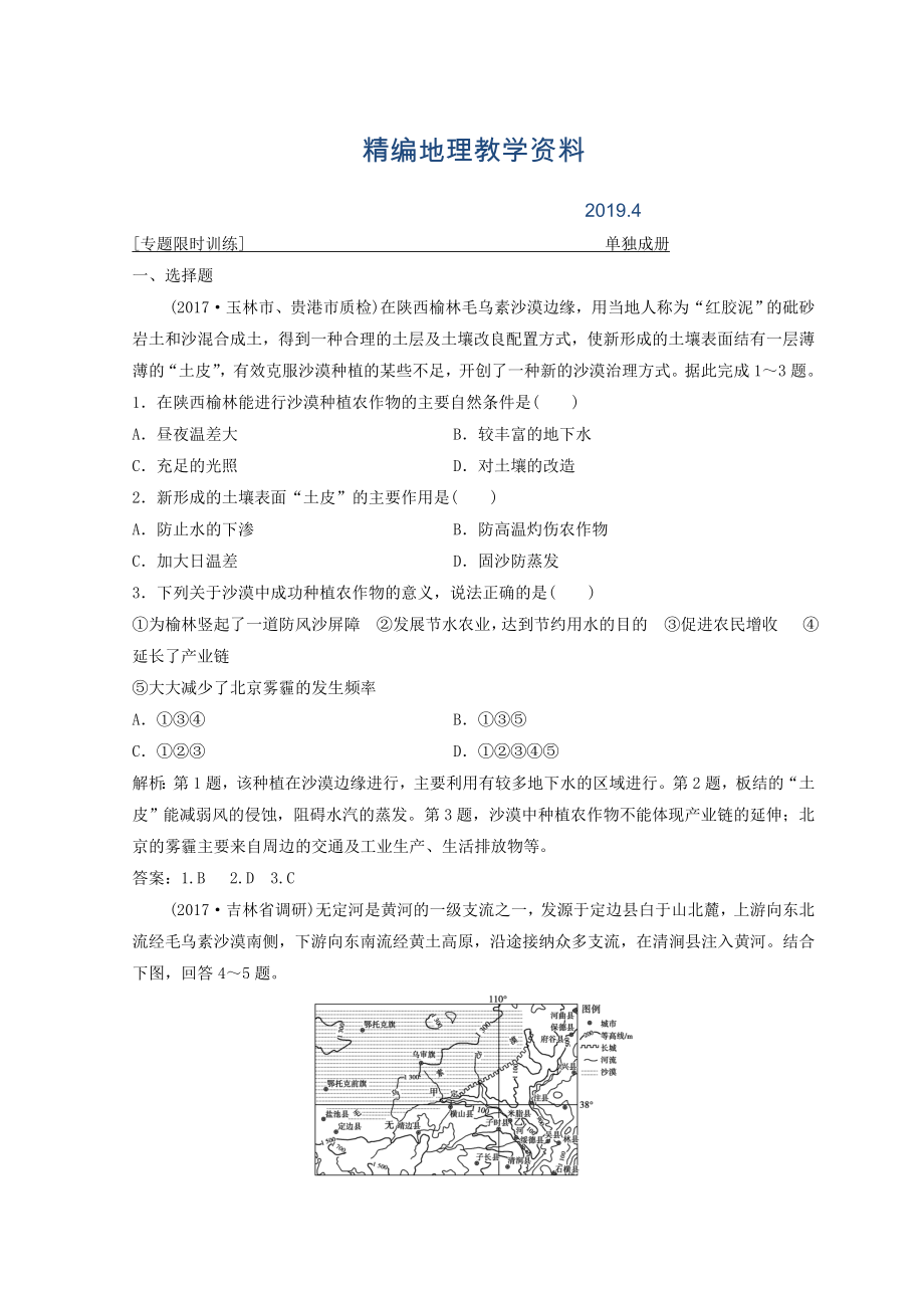 精編創(chuàng)新思維高考地理二輪復(fù)習(xí)專題限時訓(xùn)練：第一部分 專題三 區(qū)域分析與區(qū)域可持續(xù)發(fā)展 第2講　環(huán)境、資源與區(qū)域可持續(xù)發(fā)展 Word版含答案_第1頁