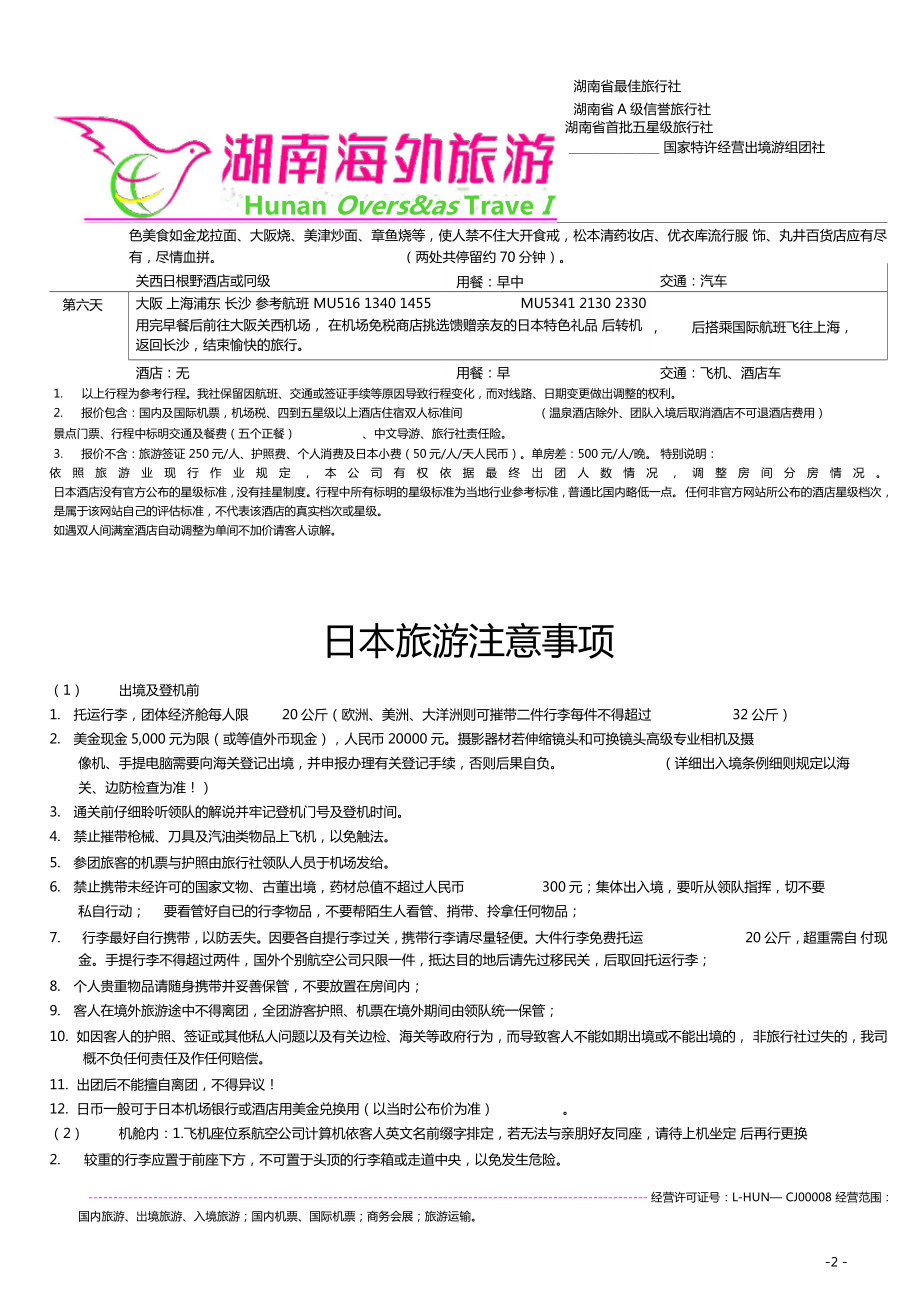 日本豪华雅致6日游东阪_第1页