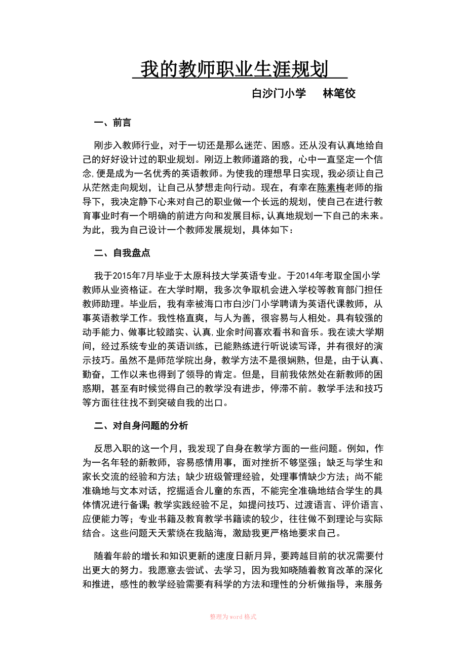 我的教师职业生涯规划 (经典)_第1页