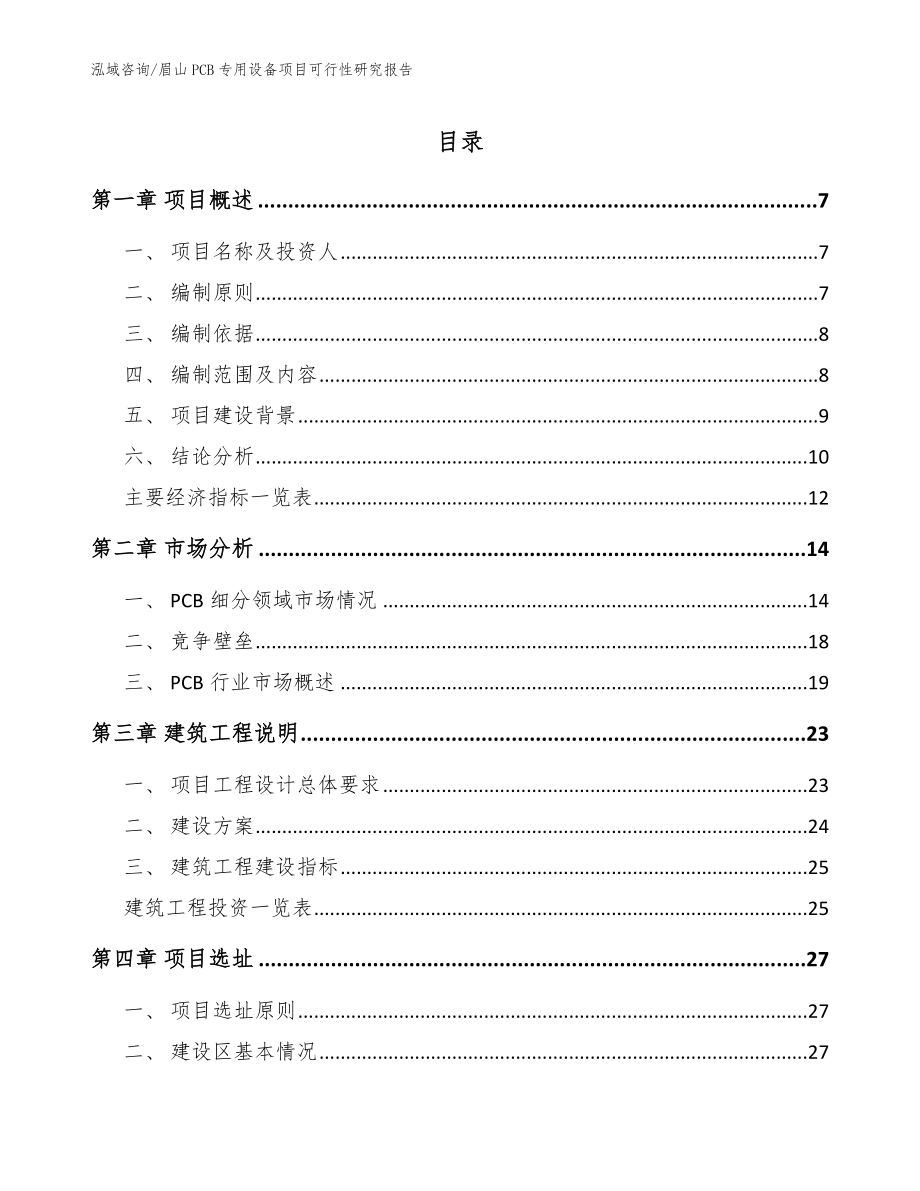 眉山PCB专用设备项目可行性研究报告【范文】_第1页