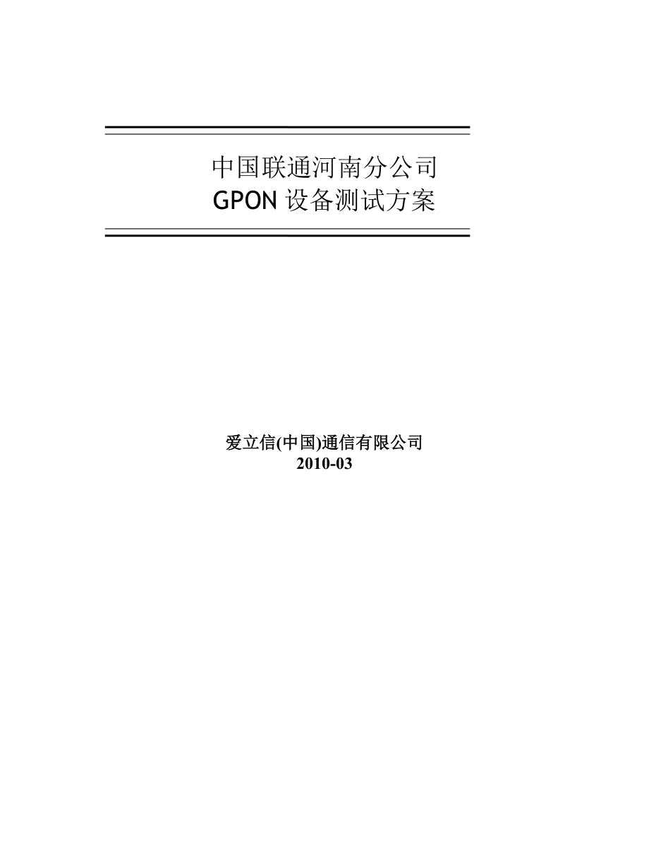 河南联通GPON测试方案爱立信_第1页