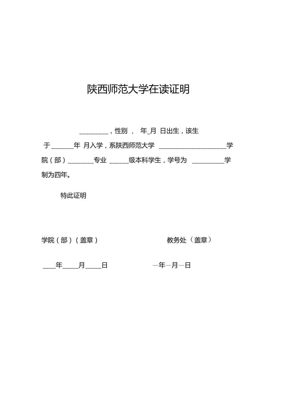 陕西师范大学在读证明(中文模板)_第1页