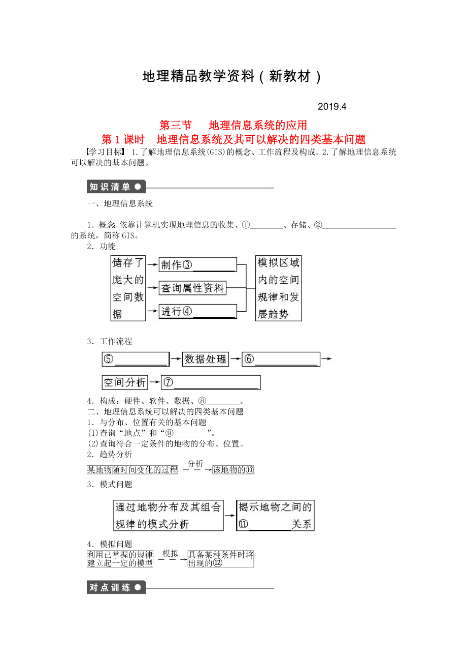 新教材 高中地理 第三章 第三節(jié) 第1課時 地理信息系統(tǒng)及其可以解決的四類基本問題課時作業(yè) 中圖版必修3_第1頁