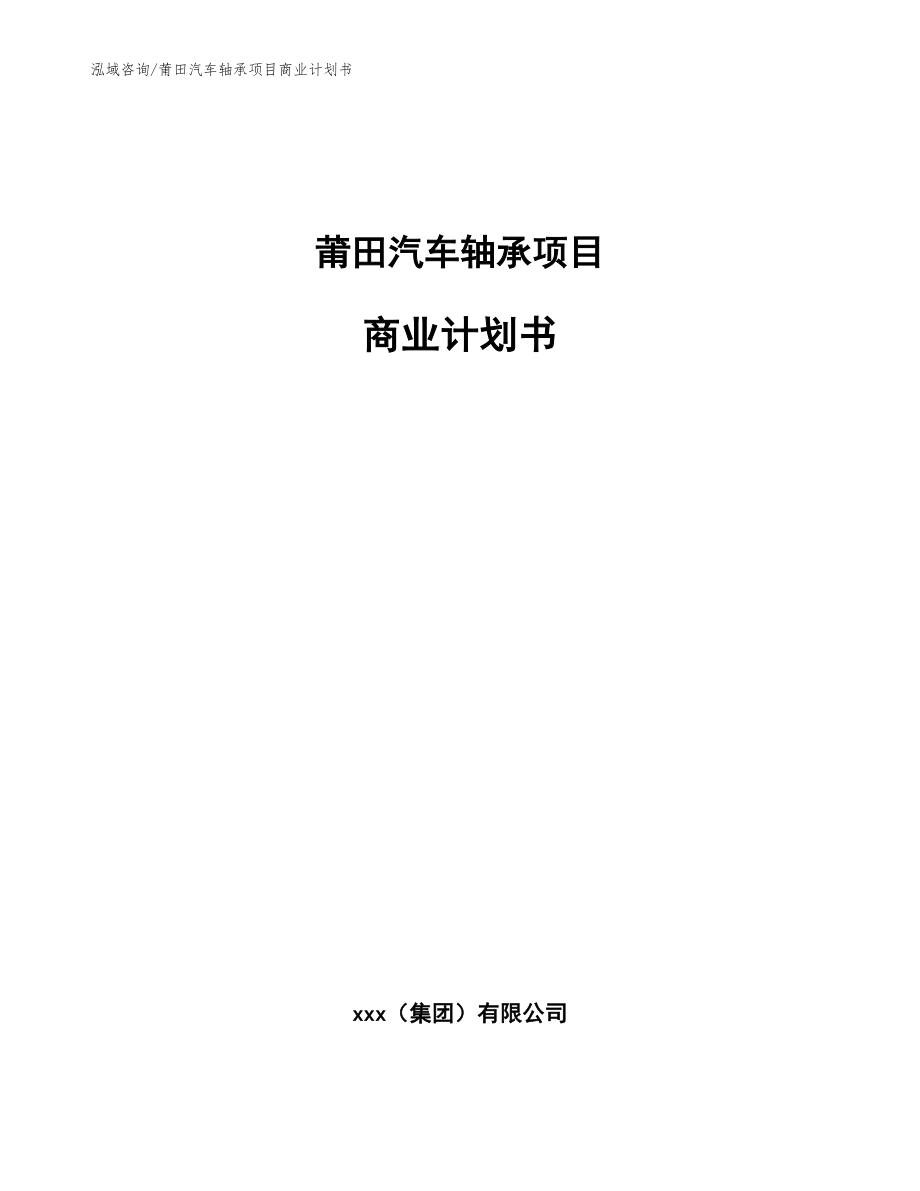 莆田汽车轴承项目商业计划书_模板范本_第1页