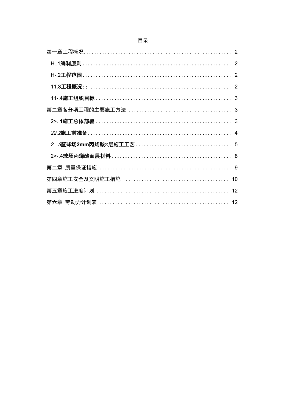 篮球场地面丙烯酸涂料施工_第1页