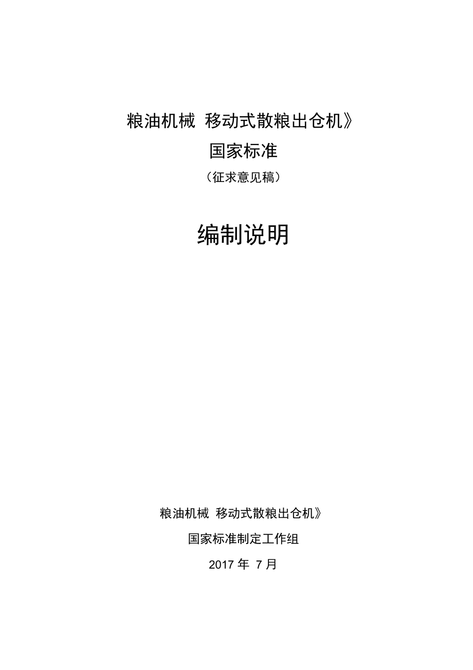 糧油機械移動式散糧出倉機編制說明_第1頁