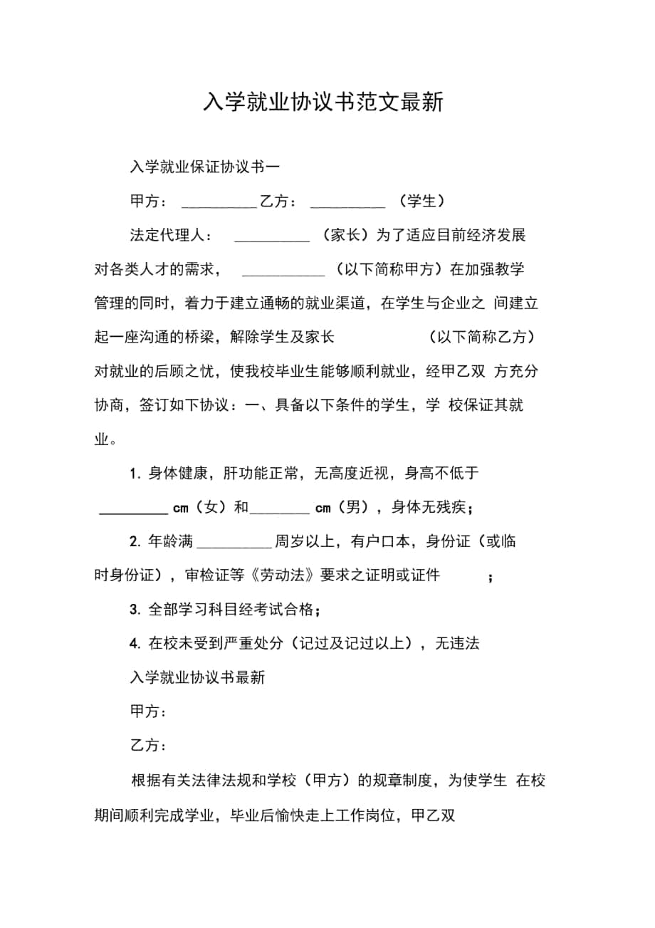 入学就业协议书范文最新_第1页