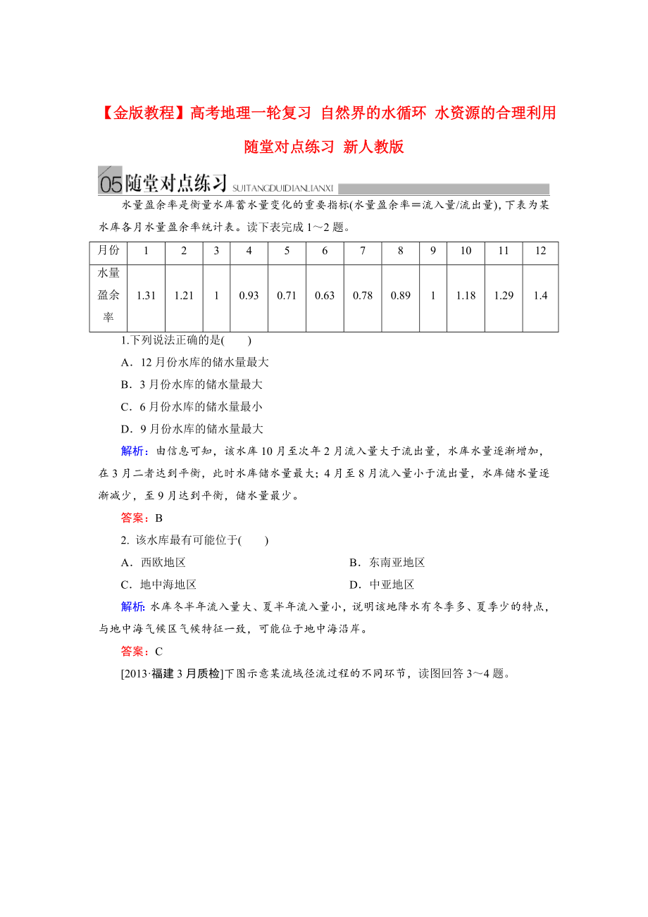 高考地理一轮复习：自然界的水循环水资源的合理利用随堂练习及答案_第1页