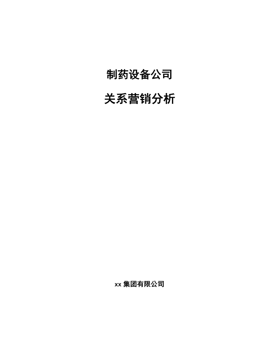 制药设备公司关系营销分析_参考_第1页