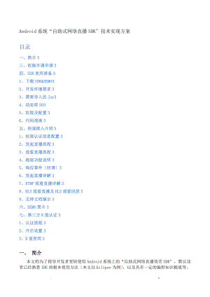 Android系統(tǒng) 自助式網(wǎng)絡(luò)直播SDK技術(shù)實現(xiàn)方案