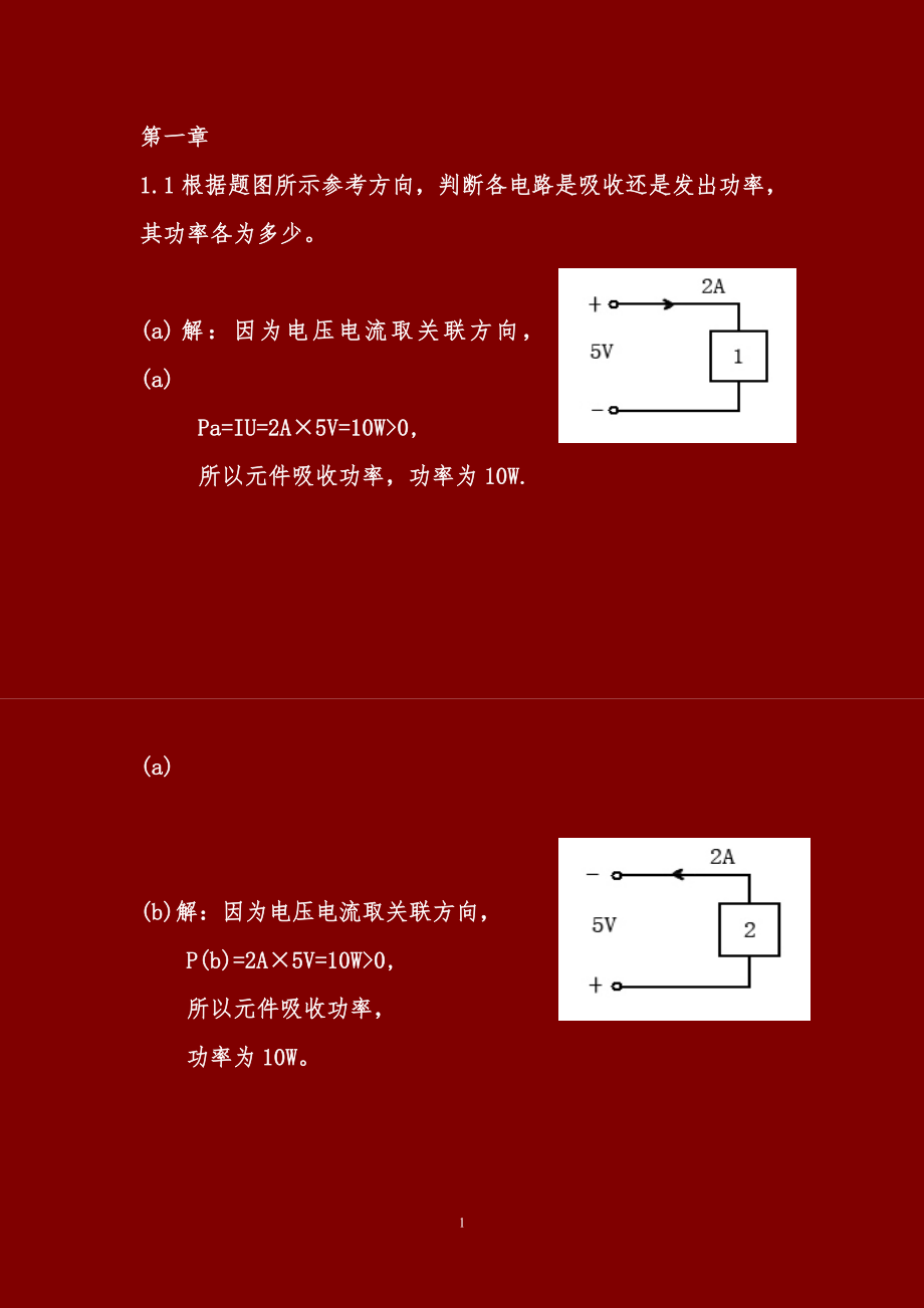 2013电路与模拟电子学(前3章部分答案)-王成华_第1页