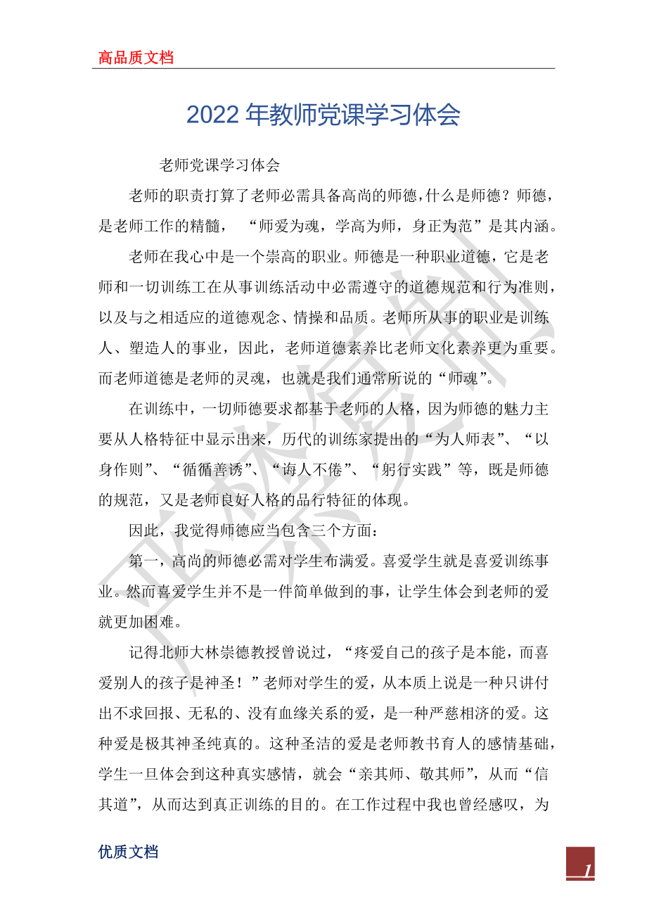 2022年教师党课学习体会_第1页
