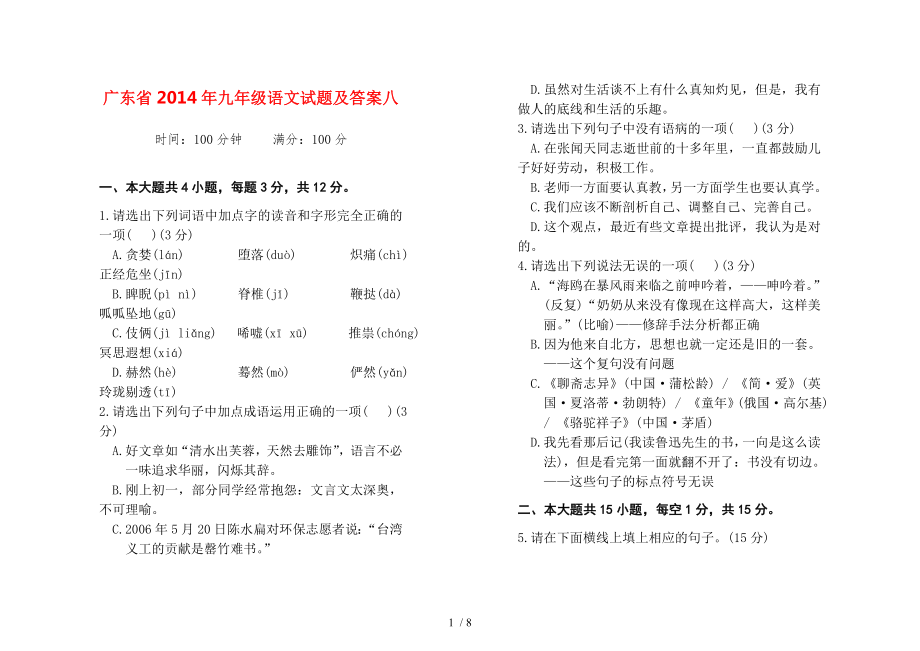 广东省2014年九年级语文试题及答案八_第1页