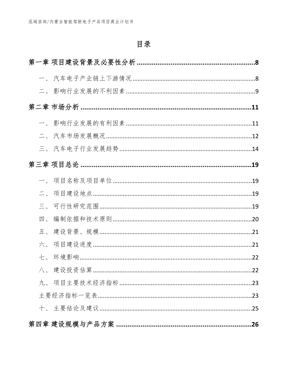 内蒙古智能驾驶电子产品项目商业计划书【参考范文】_第1页