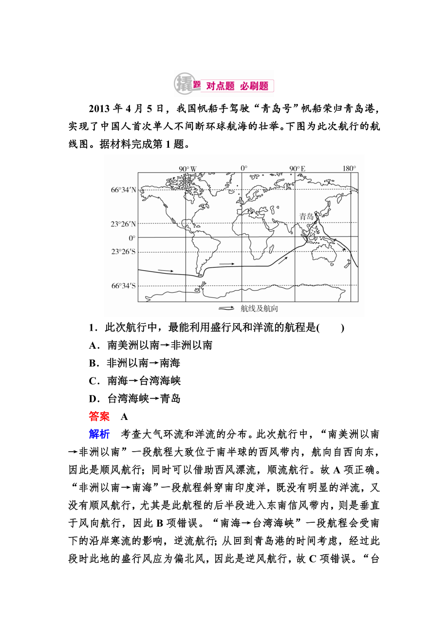 高考地理一轮复习：8.3洋流及其对地理环境的影响对点训练含答案_第1页