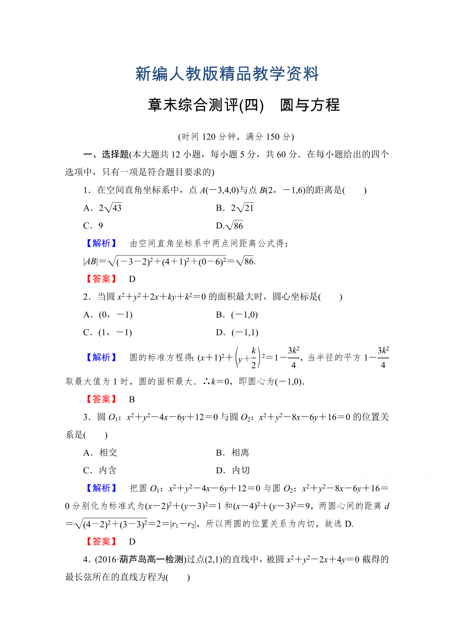 新編高中數(shù)學人教A版必修二 章末綜合測評4 含答案_第1頁