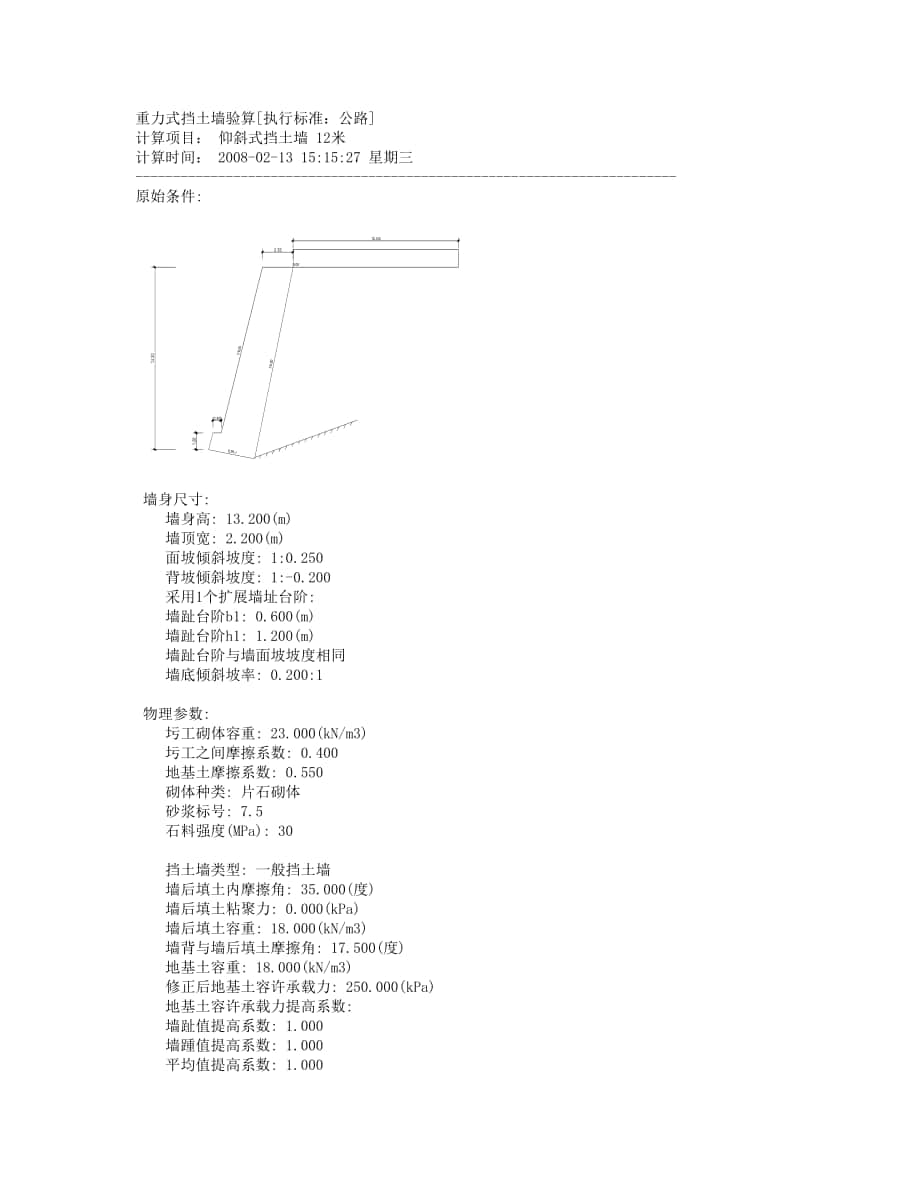 12米重力式挡土墙验算_第1页