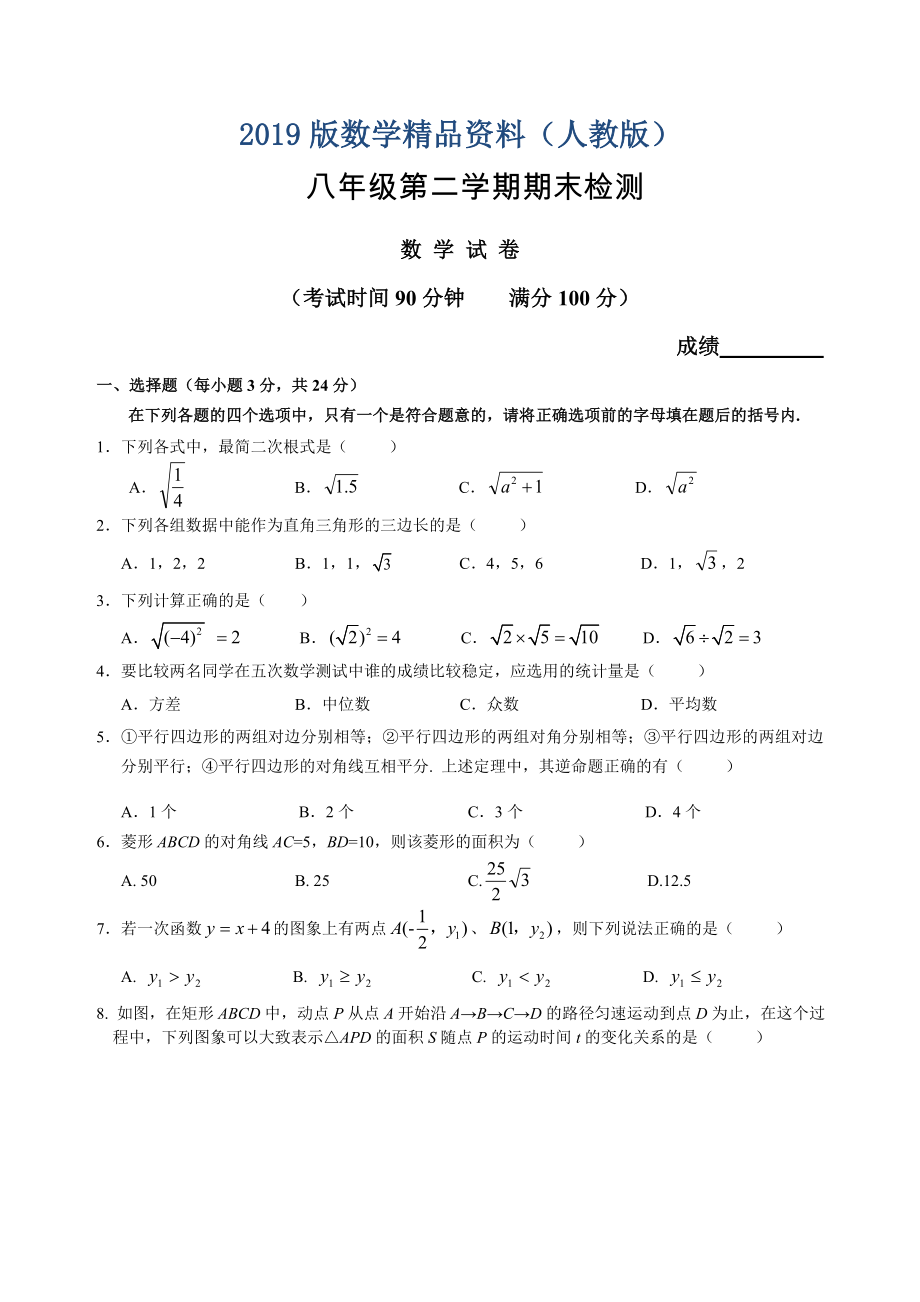 人教版八年级下期末考试数学试题及答案2_第1页