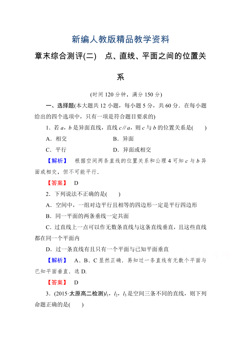 新编高中数学人教A版必修二 章末综合测评2 含答案_第1页