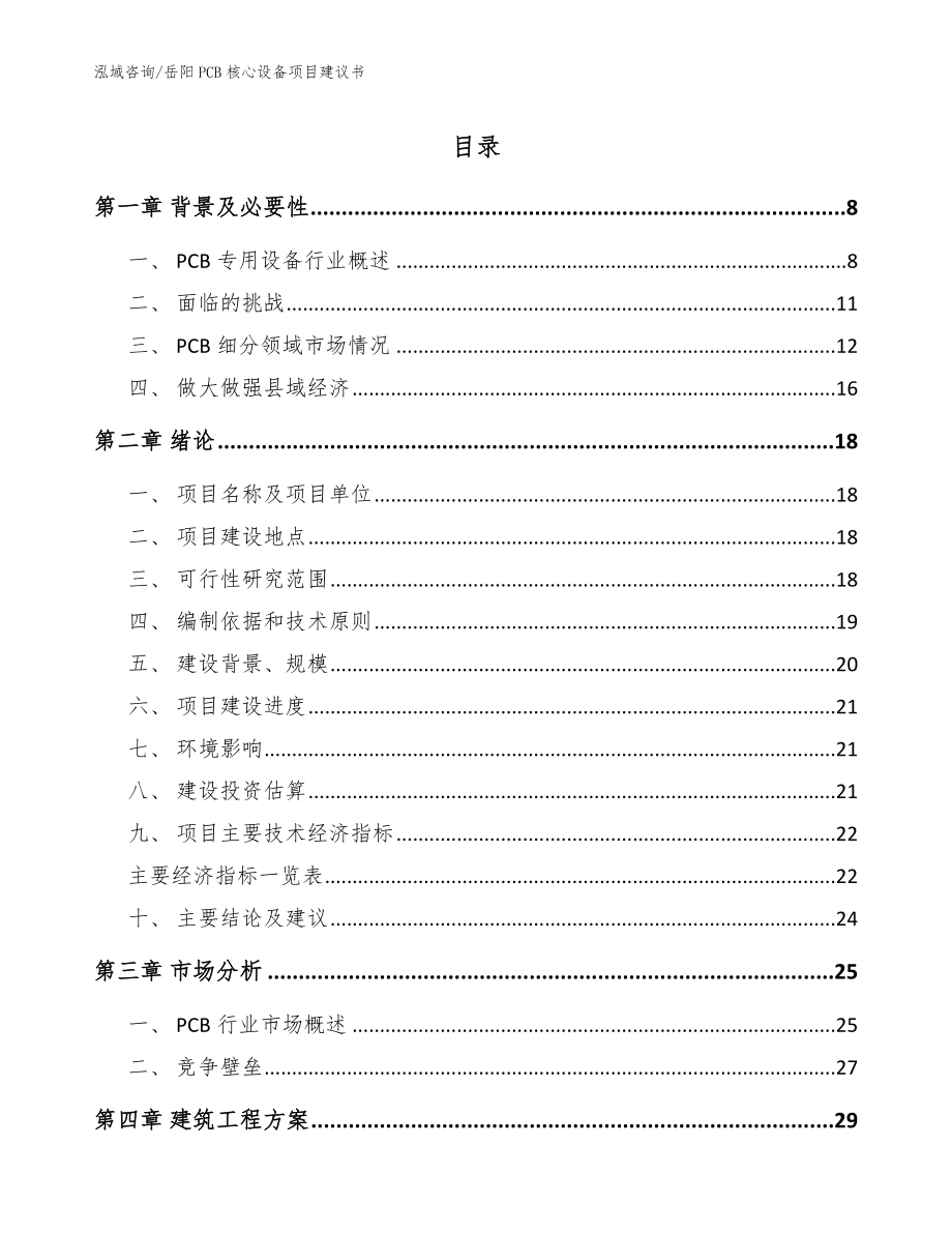 岳阳PCB核心设备项目建议书（范文）_第1页