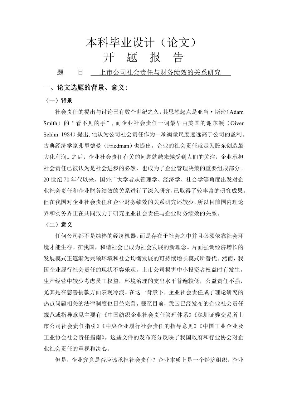 上市公司社会责任与财务绩效的关系研究开题报告_第1页