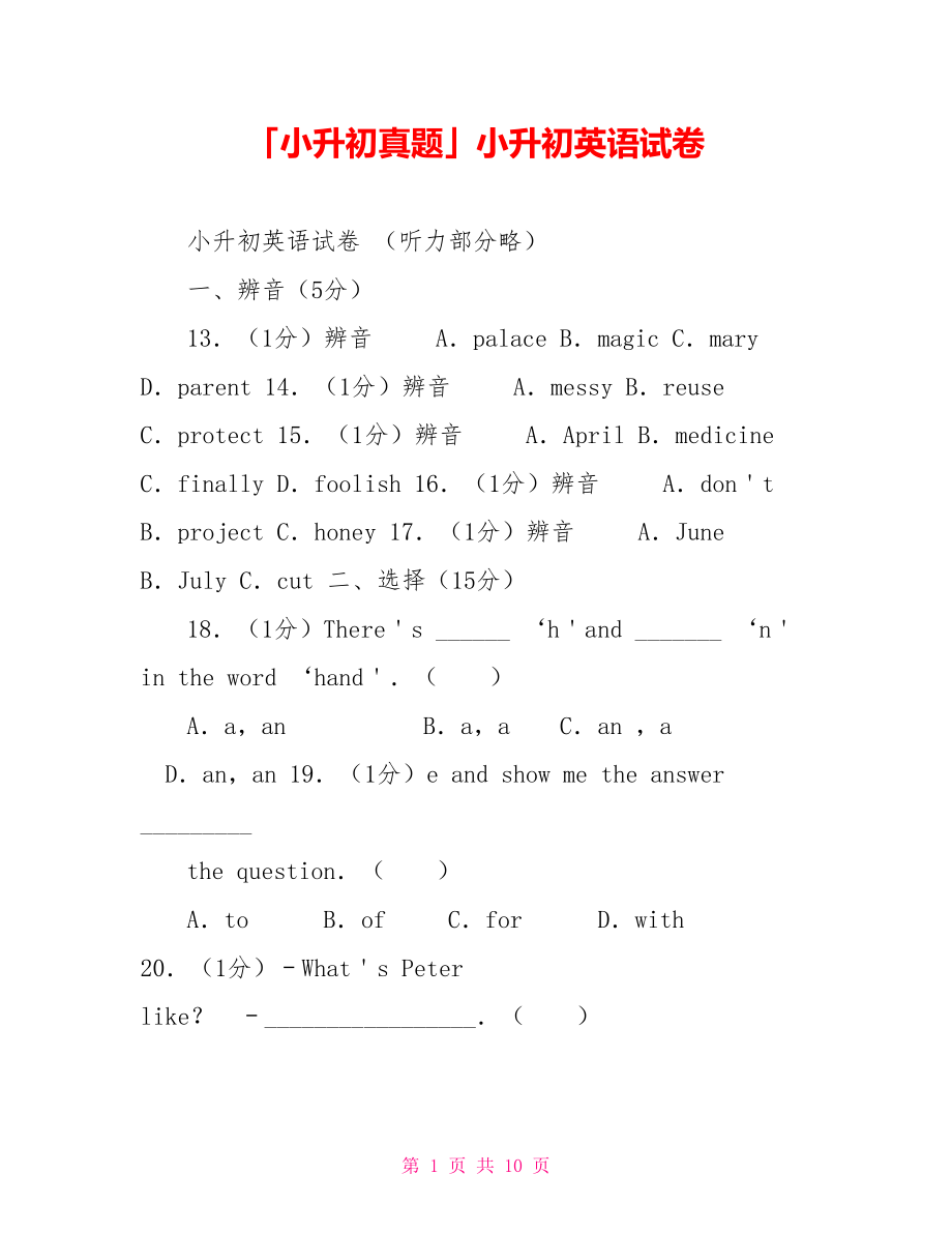 「小升初真題」小升初英語(yǔ)試卷_第1頁(yè)