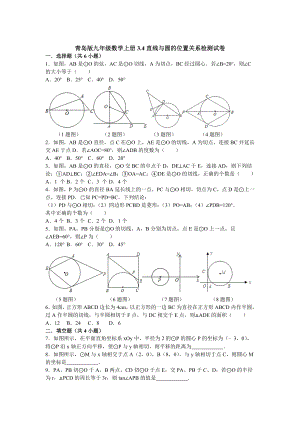 [最新]【青岛版】九年级数学上册3.4直线与圆的位置关系检测试卷及答案
