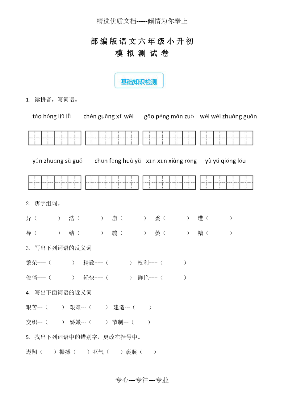 部編版小升初語文試卷含答案解析_第1頁