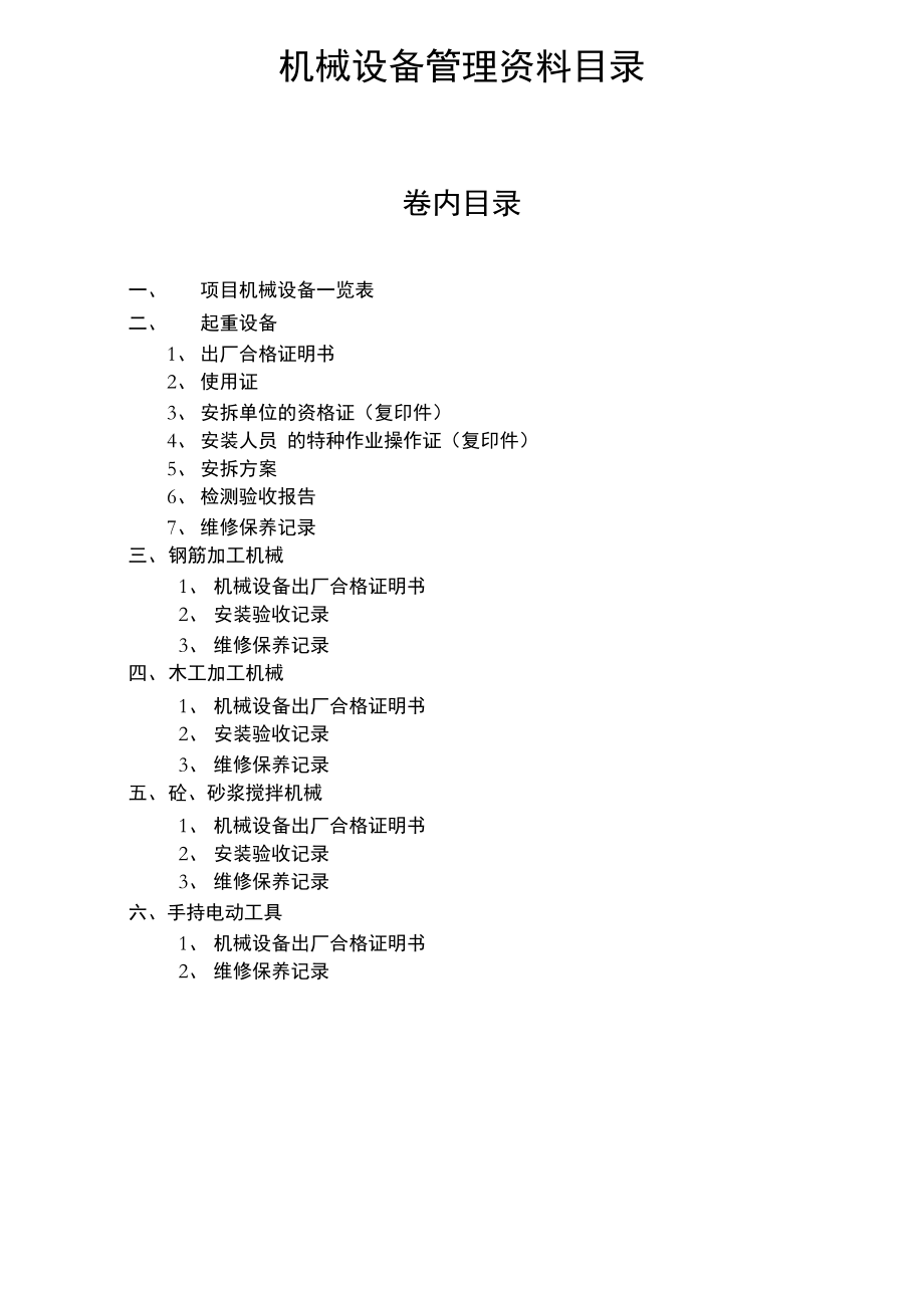 重庆市建委机械设备管理台账_第1页