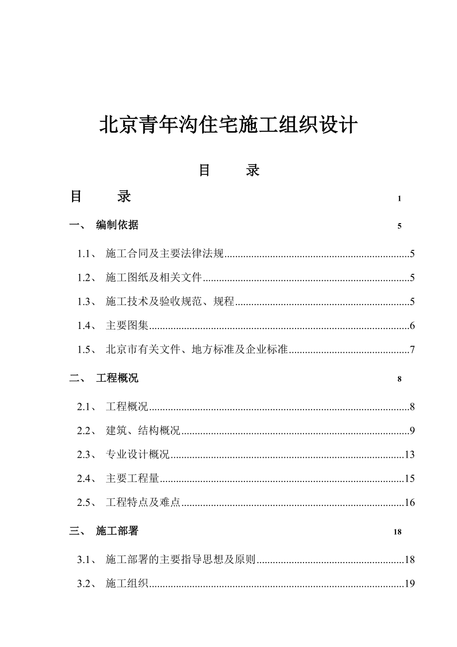 北京青年溝住宅施工組織設(shè)計(jì)（DOC 115頁）_第1頁