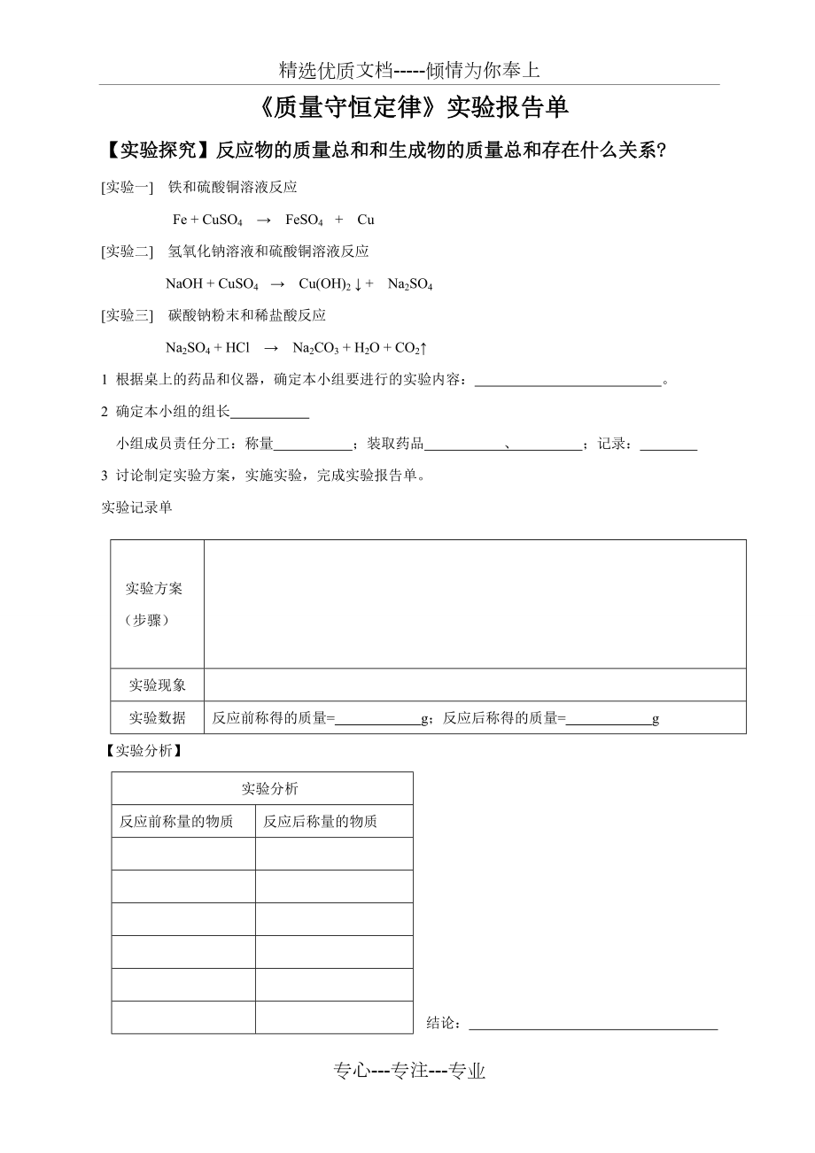 质量守恒定律探究实验报告_第1页