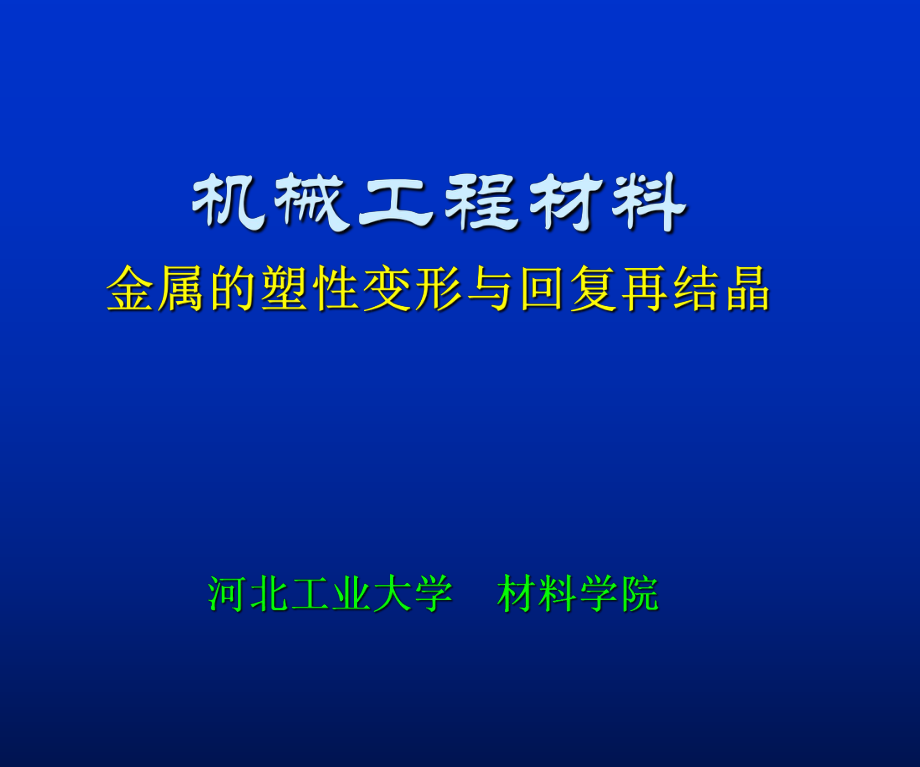 管理學(xué)機(jī)械工程材料 第章 金屬的塑性變形與再結(jié)晶 - 河北工業(yè)大學(xué)_第1頁