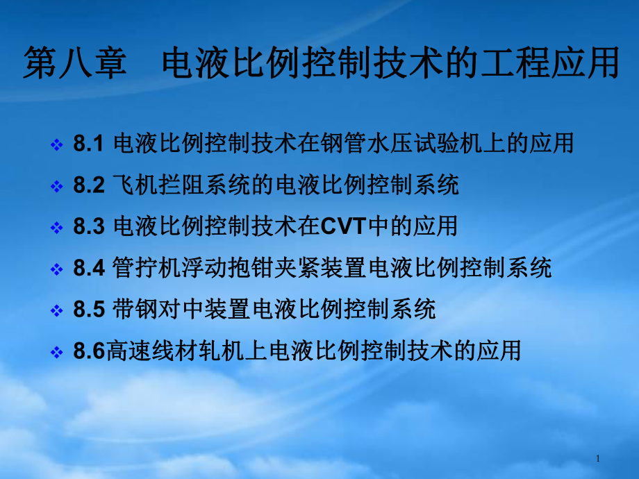 财务管理第八章 电液比例控制系统的工程应用_第1页