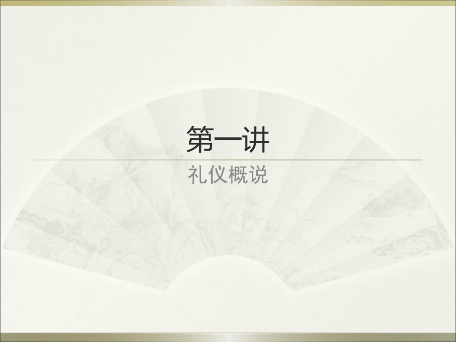 礼仪培训课件(PPT 52页)_第1页