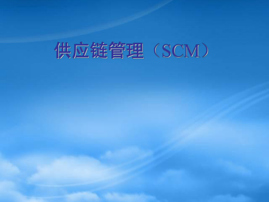 供应链管理（SCM）(ppt 132页)_第1页