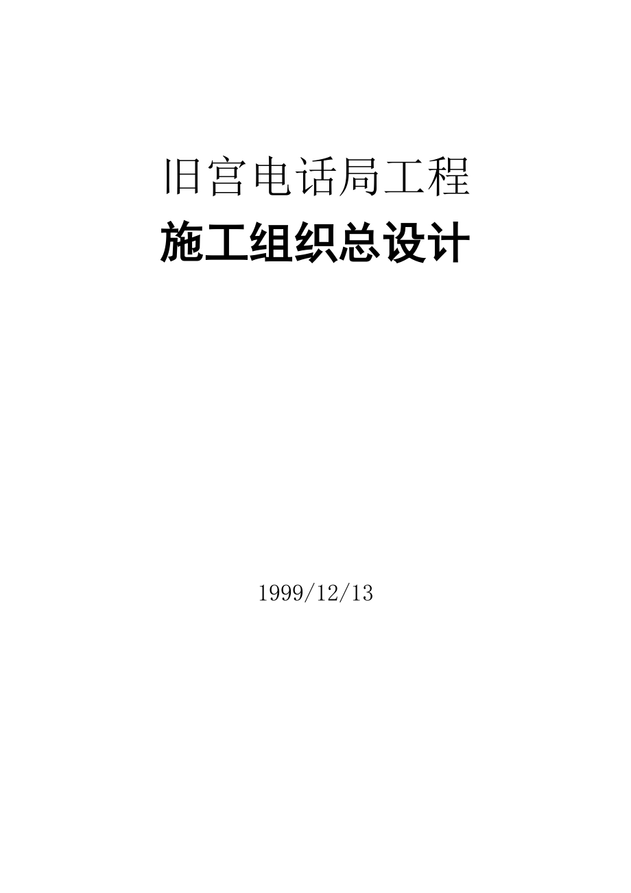 北京电话局工程施工组织总设计方案_第1页